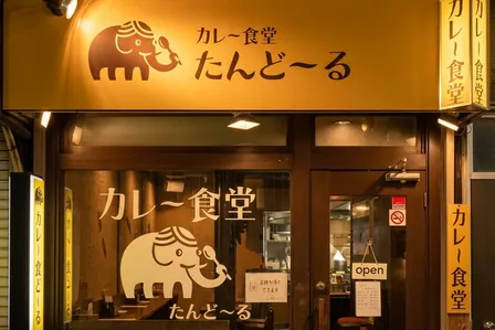 カレー食堂 たんどーるの外観